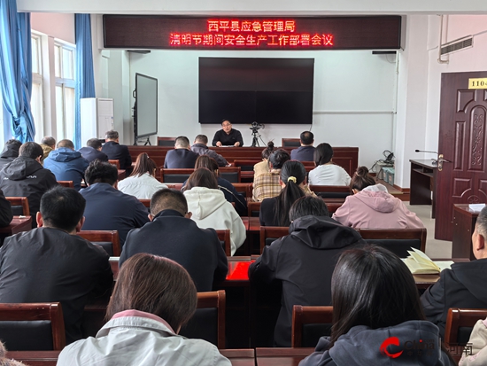 西平县应急管理局召开清明节期间安全生产工作部署会议