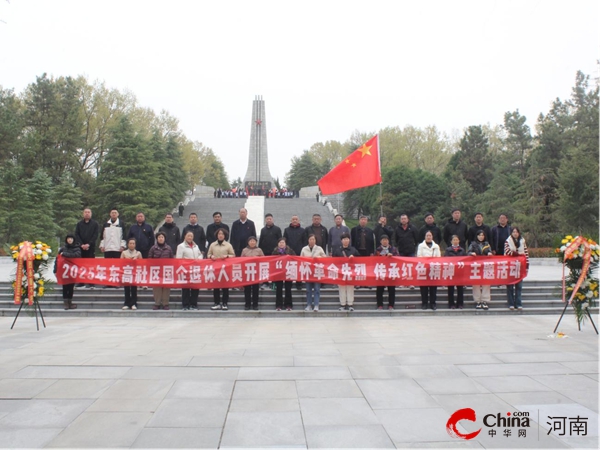 驻马店开发区金河办事处东高社区开展“缅怀革命先烈 传承红色精神”主题党日活动