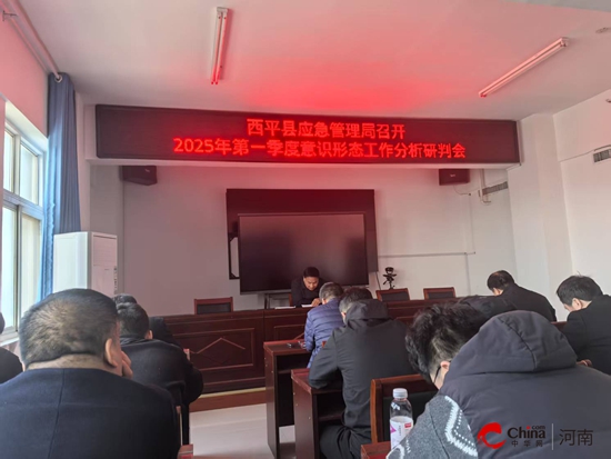 西平县应急管理局召开2025年第一季度意识形态分析研判会