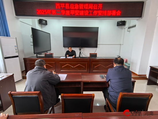 西平县应急管理局召开2025年第二季度平安建设工作安排部署会