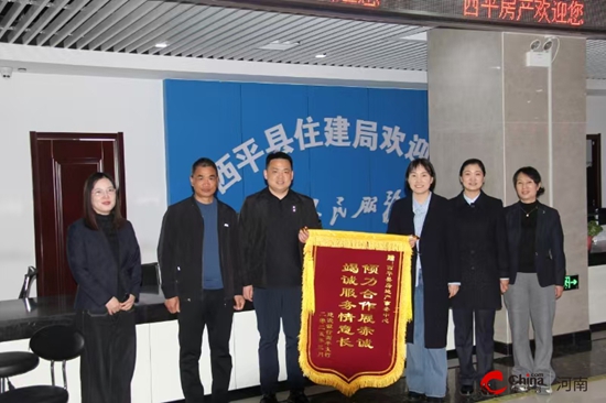政企连心高效服务 锦旗赞誉彰显担当——驻马店市建设银行西平支行向西平县住房和城乡建设局行政服务中心窗口赠送锦旗致谢