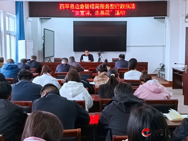 西平县应急管理局召开服务型行政执法“微宣讲、走基层”活动部署会