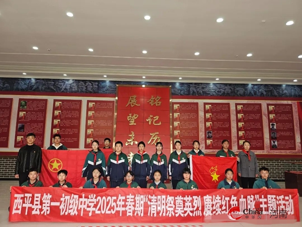 西平一中2025年春期“清明祭奠英烈 赓续红色血脉”主题活动