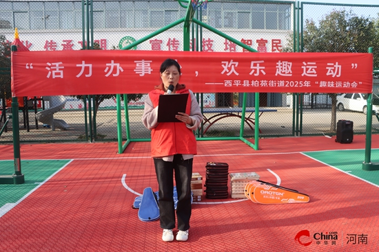 西平县柏苑街道举办2025年“活力办事处 欢乐趣运动”趣味运动会