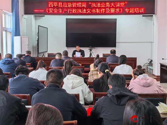西平县应急管理局举办“执法业务大讲堂”——《安全生产行政执法文书制作及要求》专题培训