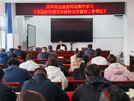 西平县应急管理局开展法治政府建设专题学习活动：筑牢依法行政根基 提升应急管理效能