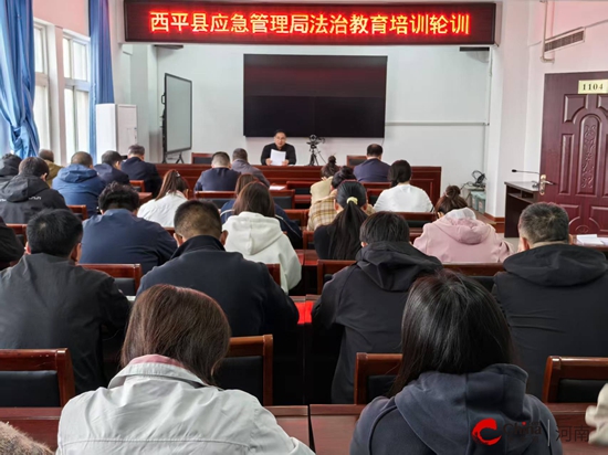 西平县应急管理局开展法治教育培训轮训