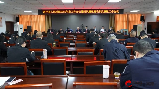 西平县人民法院召开2025年度工作会议暨党风廉政建设和反腐败工作会议