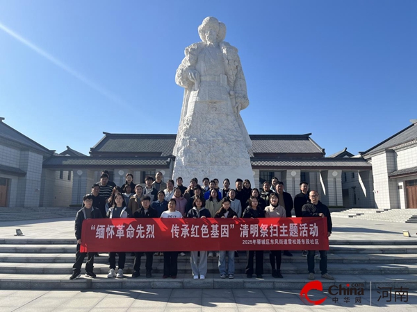 驻马店市驿城区东风街道组织各社区开展 “我们的节日·清明”主题系列活动