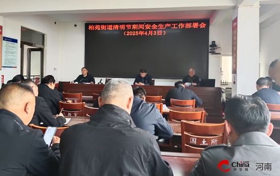 西平县柏苑街道办事处召开清明节期间安全生产工作部署会