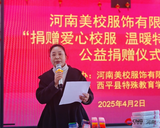 西平县特殊教育学校举行“捐赠爱心校服 温暖特殊儿童”公益捐赠活动