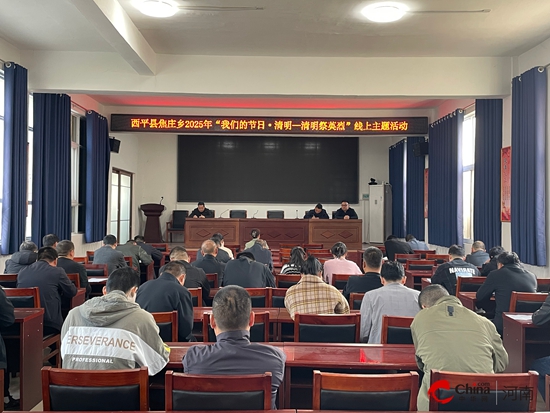 西平县焦庄乡2025年“我们的节日·清明——清明祭英烈”线上主题活动