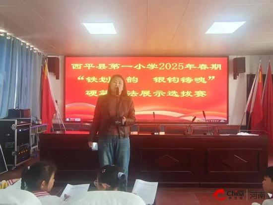 铁划成韵 银钩铸魂——西平县第一小学举办硬笔书法展示选拔赛