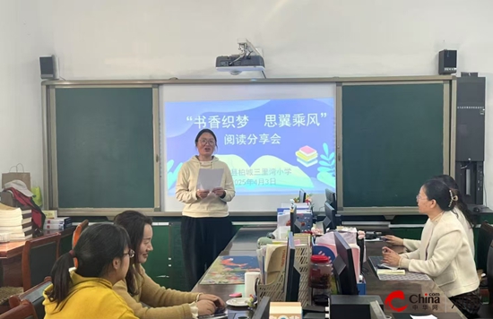 书香织梦 思翼乘风——西平县柏城三里湾小学阅读分享会