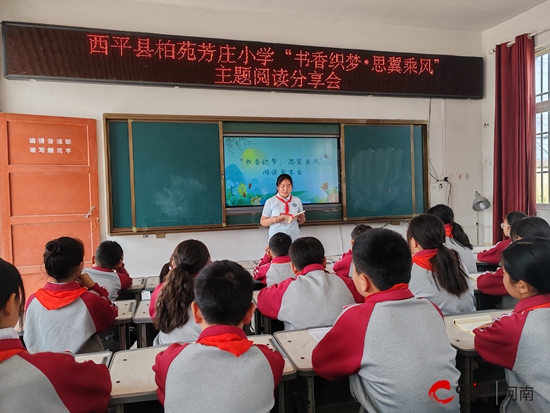 书香织梦 思翼乘风‌——西平县柏苑芳庄小学举行阅读分享会