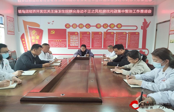 驻马店开发区关王庙卫生院组织召开群众身边不正之风和腐败问题集中整治工作推进会