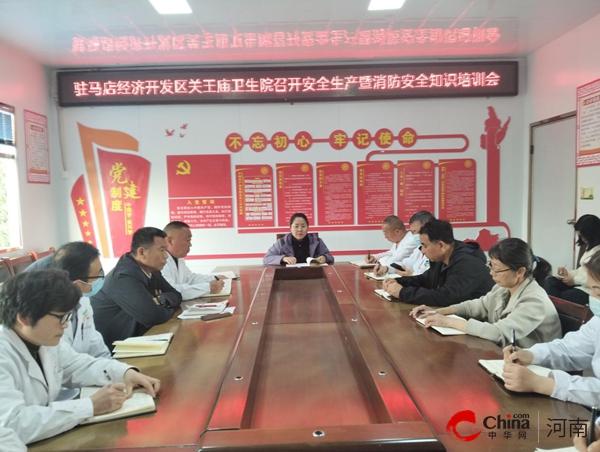 驻马店开发区关王庙卫生院召开安全生产暨消防安全知识培训会​