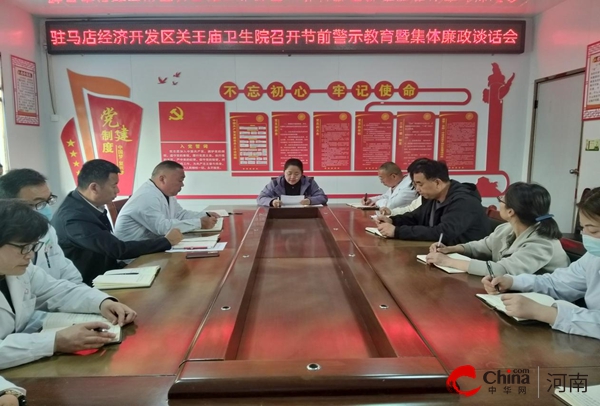 驻马店开发区关王庙卫生院召开节前警示教育暨集体廉政谈话会