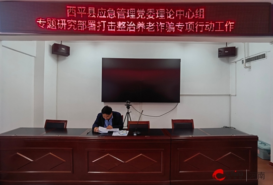 西平县应急管理局召开第二季度扫黑除恶工作专题会议