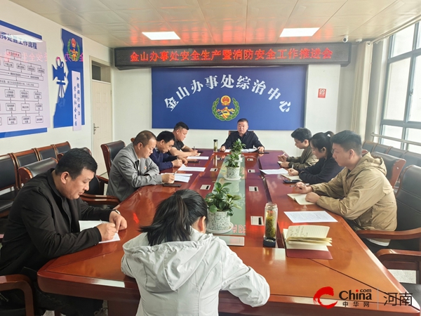 驻马店开发区金山办事处召开安全生产暨消防安全工作推进会