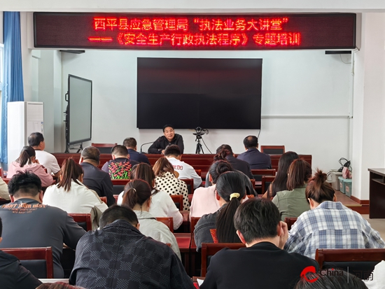西平县应急管理局举办“执法业务大讲堂”——《安全生产行政执法程序》专题培训