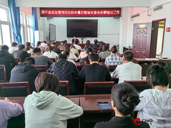 西平县应急管理局召开迎接省安委会明察暗访工作部署会