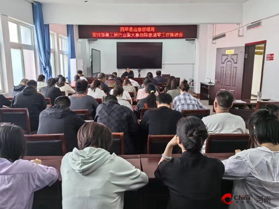 西平县应急管理局召开推进会全力推进工贸行业重大事故隐患“清零”
