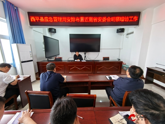 西平县应急管理局安排部署近期省安委会明察暗访工作