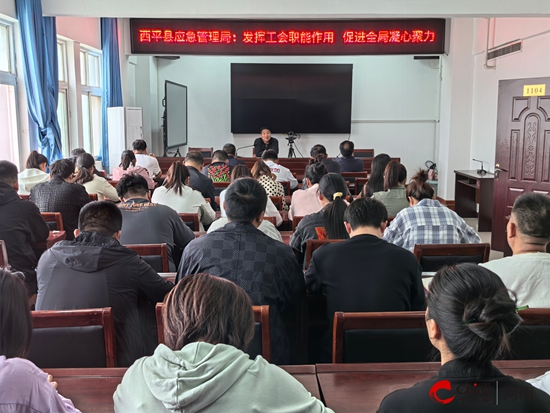 西平县应急管理局：发挥工会职能作用 促进全局凝心聚力