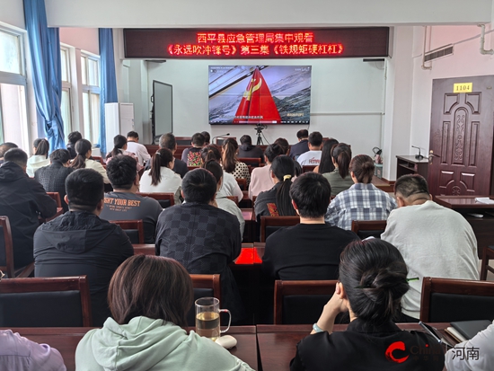 西平县应急管理局：深研八项规定 筑牢应急纪律防线