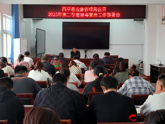 西平县应急管理局召开2025年第二季度禁毒宣传工作部署会