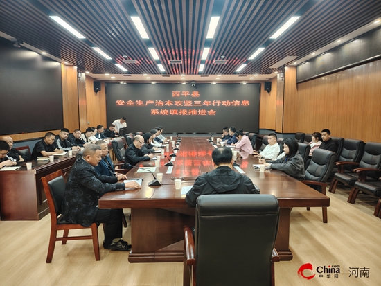 西平县组织召开安全生产治本攻坚三年行动信息系统填报推进会