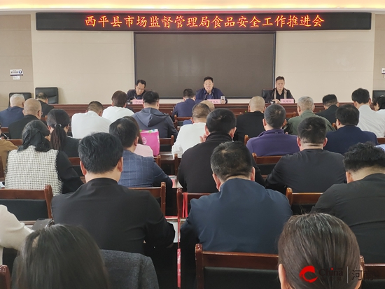 西平县市场监督管理局召开食品安全工作推进会