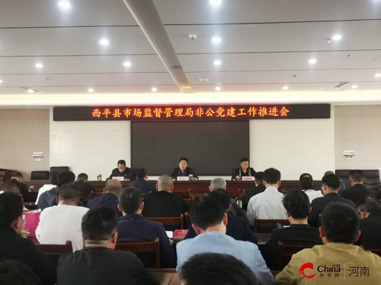 西平县市场监督管理局推进非公党建新征程健全体系强覆盖