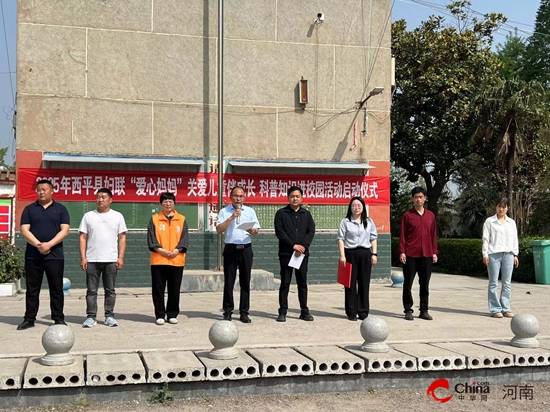 爱心守护成长 科学点亮未来——西平县妇联联合壹基金“爱心妈妈”开展关爱儿童暨科普进校园活动