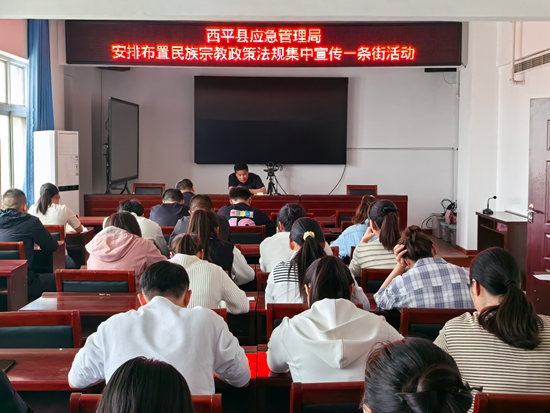 西平县应急管理局安排布置民族宗教政策法规集中宣传一条街活动