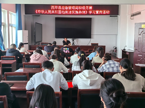 西平县应急管理局积极开展《中华人民共和国档案法实施条例》学习宣传活动