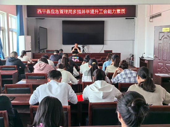 西平县应急管理局多措并举提升工会能力素质
