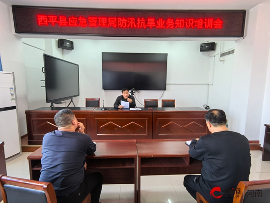 西平县应急管理局举办防汛抗旱业务知识培训会