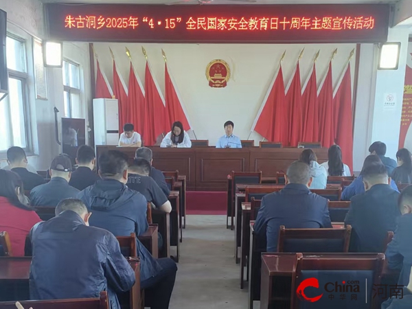 驻马店市驿城区朱古洞乡：开展国家安全教育日十周年主题宣传活动 共筑乡村安全堡垒