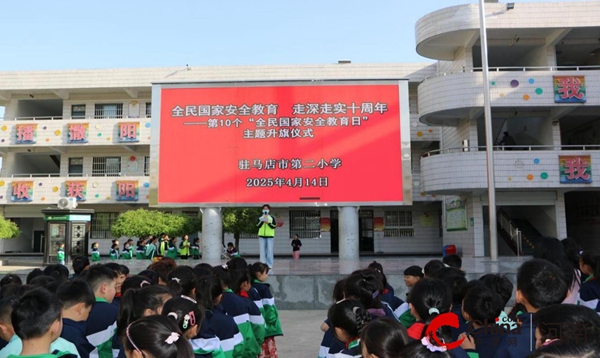 驻马店市第二小学开展“全民国家安全教育日”系列教育活动
