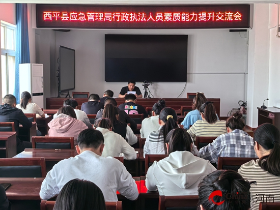 西平县应急管理局：深化执法能力建设 锻造专业应急执法队伍
