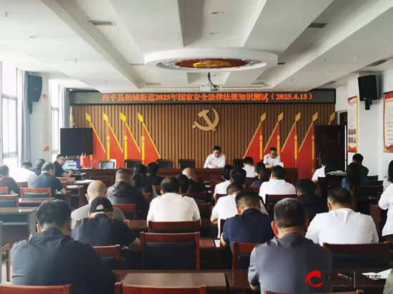 西平县柏城街道开展全民国家安全教育普法宣传系列活动见成效