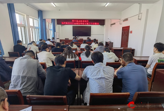 西平县应急管理局召开常态化打击整治养老诈骗工作部署会