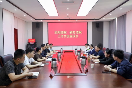 新野县法院：皖豫两地法院携手共交流