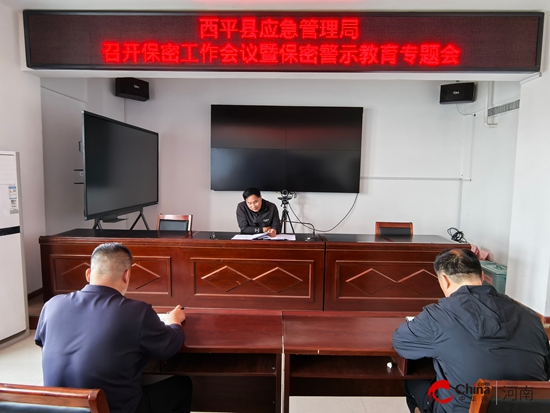 西平县应急管理局召开保密工作会议暨保密警示教育大会