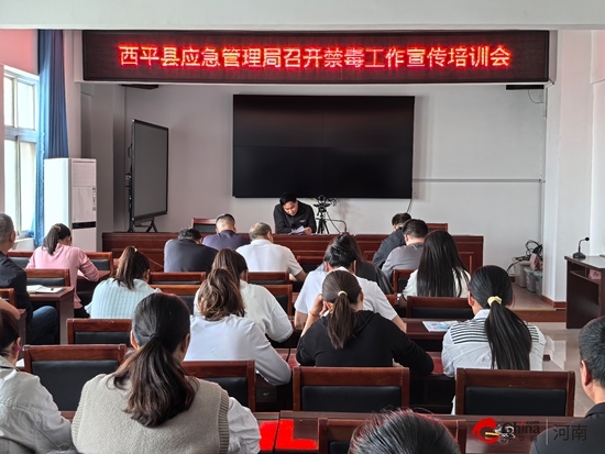 西平县应急管理局召开禁毒工作宣传培训会