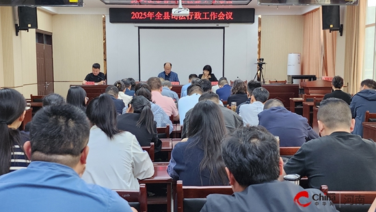 西平县司法行政工作会召开