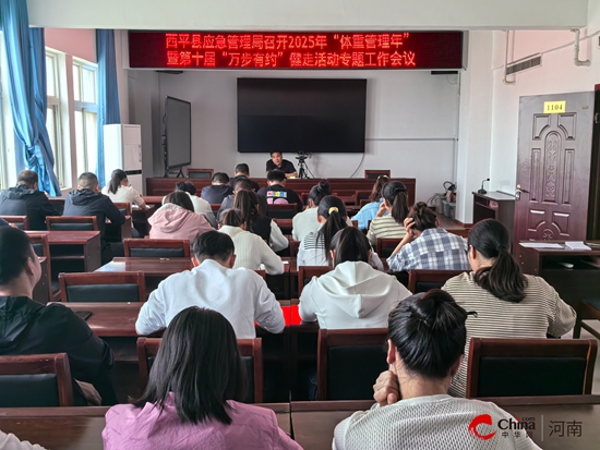 西平县应急管理局召开2025年“体重管理年”暨第十届“万步有约”健走活动专题工作会议