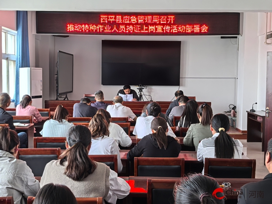 西平县应急管理局召开推动特种作业人员持证上岗宣传活动部署会